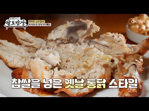 바삭하고 쫄깃한 식감 자랑하는😆 장작구이통닭🍗 TV CHOSUN 250723 방송 | [허영만의 팔도밥상] 4회 | TV조선