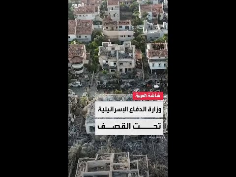 إسرائيل تعترف: وزارة الدفاع وقاعدة تل نوف الجوية تعرضتا لضربات مباشرة من صواريخ إيران