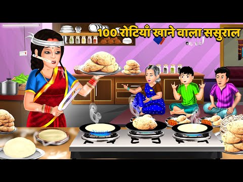 100 रोटियाँ खाने वाला ससुराल : Saas Bahu Kahaniyan | Moral Stories in Hindi #rotiya