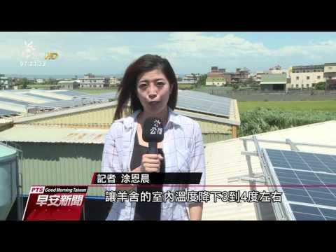 屋頂裝太陽能板”種電” 綠能經濟興起 20170626 公視早安新聞 - YouTube