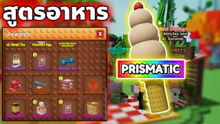 สูตรทำอาหารยักษ์ระดับ Prismatic การันตีของรางวัลดีที่สุด | Grow a Garden