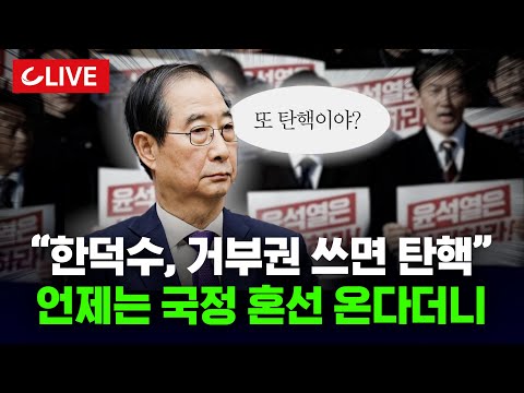 🔴[LIVE] 민주당 "한덕수, 거부권 행사하면 탄핵"...헌법재판관 임명권 두고 여야 대치, 조기 대선 변수까지 [사이다정치쇼] | 이준우 강대규 김금혁 출연