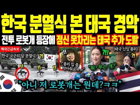 한국 방송 보다 깜짝 놀라 발칵 뒤집힌 선넘은 태국 국방 X된 난리난 상황 | 해외감동사연 현무5 해외반응