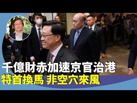 吳文昕：千億財赤，李家超提早赴京述職，政務司長不尋常陪同，愛國者都不行，可能被落台？