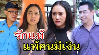 รักแท้แพ้เงิน