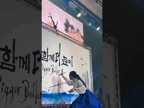 함께 더 높이 Bigger, Better Busan? #calligraphy #공연 #오프닝 #performance #캘리그라피퍼포먼스 #글씨당