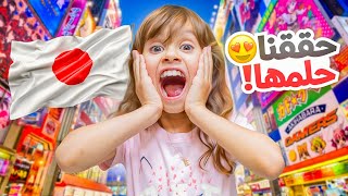 حققت حلم بنتي ايلين وزوجي لاكثر مكان يحبوه في اليابان !!