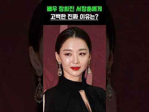 배우 장희진 서장훈에게 고백한 진짜 이유는?