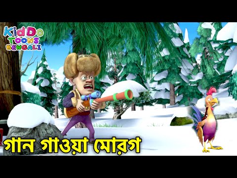 গান গাওয়া মোরগ | Chicken Stew | Super Comedy Bengali Cartoon | Kiddo Toons Bengali