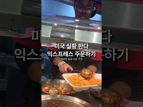 미국 판다 익스프레스 같이 주문하기 #영어회화 #미국실황