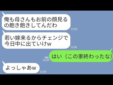 【LINE】18年義実家を1人で支えてきた私に夫と義母「若い嫁来るからチェンジでw」私「そう（この家終わったな）」→1ヶ月後、2人から鬼電が来たけど相手しなかった結果www