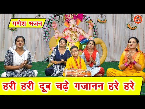 गणेश चतुर्थी भजन | हरी हरी दूब चढ़े गजानन हरे हरे | Hari Hari Doob Chadhe | Ganesh Chaturthi Bhajan