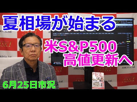 2025年6月25日【夏相場が始まる　米S&P500高値更新へ】（市況放送【毎日配信】）