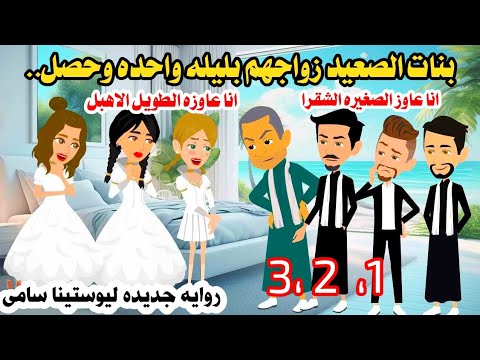 قصه كامله...رومنسيه ممتعه ومميزه