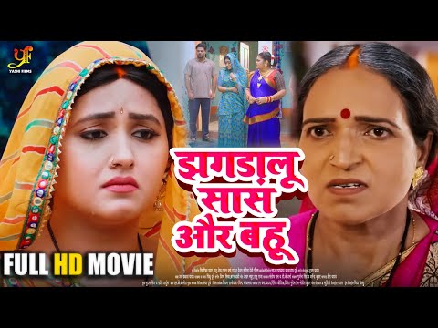 झगड़ालू सास और बहू - FULL MOVIE | #Kajal Raghwani का जबरदस्त फिल्म | New Bhojpuri Movie 2024