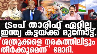 Trump#India-യുഎസിനെതിരെ ഇന്ത്യയുടെ ശക്തമായ നീക്കം.