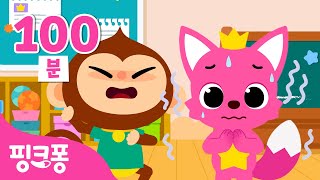 친구와 사이좋게 지내요! 핑크퐁 생활습관&인성 동요 | +모음집 | 화가 날 땐 셋까지, 미안해송 외 | #등원친구 | 핑크퐁! 인기동요
