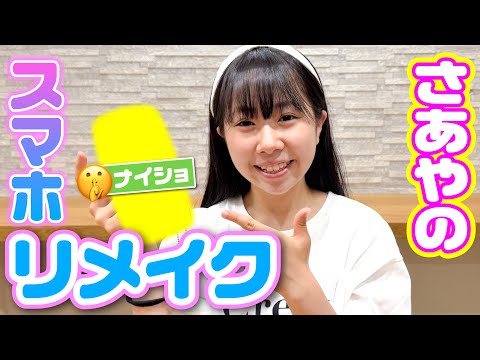 画面がバキバキ😱 さあやのスマホをリメイク✨ シールを貼ったりストラップをつけたり❣️どんな仕上がりになったかな❓