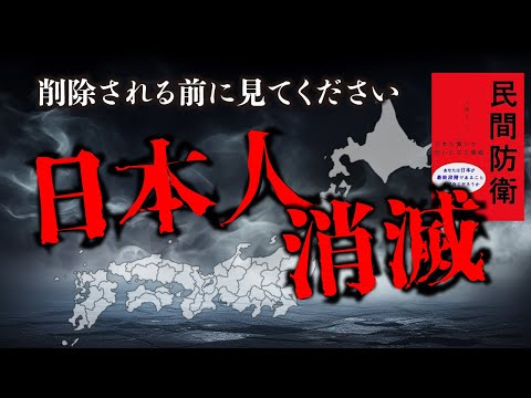 【削除覚悟】亡国寸前の日本に残された時間... ヤバすぎる。未来の子供達のために「民間防衛」を絶対に読んでください！