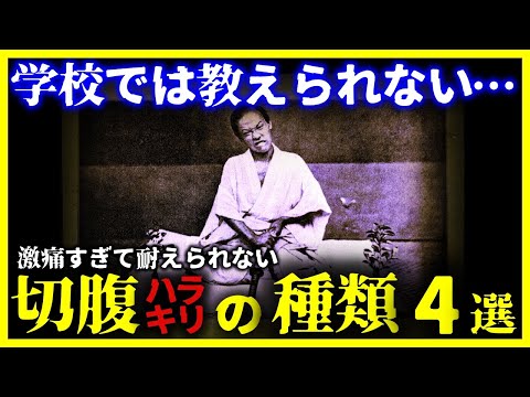 【ゆっくり解説】日本人は異常だった…『切腹の4つの種類』がヤバい…