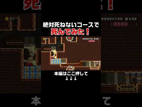 製作者も想定してない方法でクリアしたらヤバい結果になったwww #スーパーマリオメーカー2#世界のコース