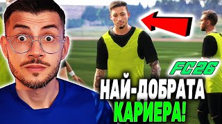 FC 26 УНИКАЛНА КАРИЕРА С ИГРАЧ! ПРОБЛЕМНИЯТ СТАСИНЬО СЕЗОН 1