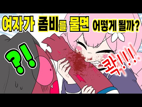 여자가 좀비를 물면 어떻게 될까? [해피 시즈닝 아카데미]