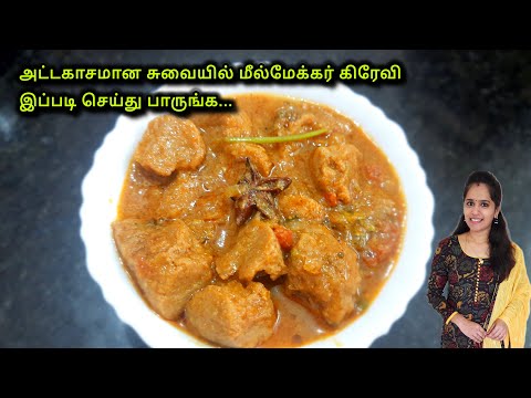 தோசை சப்பாத்தி சாதத்திற்கு அருமையா இருக்கும் இந்த கிரேவி|Meal Maker Gravy in tamil|Soya Chunks Gravy