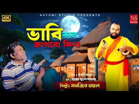 রোজ রাতে ঘুমাতে গিয়ে ভাবি কাল জাগবো কিনা Sanajit Mondal baul Gaan 2024 | Baul Song of Sanajit Mondal