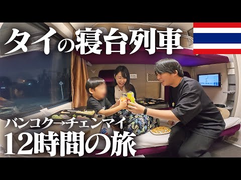 寝台列車で行くタイ・バンコク→チェンマイ、片道12時間の家族旅行