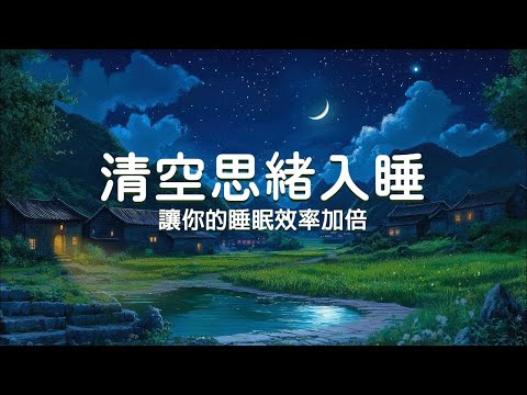 【100%無廣告, 清空思緒入睡】 讓你的睡眠效率加倍🎵 睡前聽緩解壓力焦慮抑鬱，靜心安神助眠