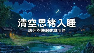 【100%無廣告, 清空思緒入睡】 讓你的睡眠效率加倍🎵 睡前聽緩解壓力焦慮抑鬱，靜心安神助眠