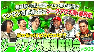 超豪華ゲストと語るジークアクス大総括！〜純愛？オカルト？日本神話？ジークアクス、俺はこう見たスペシャル！！【山田玲司-503】