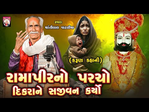 Ramapir No Parcho | Shantilal Vataliya | Gujarati | 2024