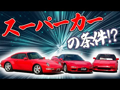 【ポルシェ】日独スーパーカー対決！？ポルシェ911vsNSX 【NSX】