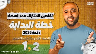 الصف الأول والثاني الثانوي - خطة الترم بالكامل - تفاصيل الاشتراك في المنصه - عام وأزهر - 2026 