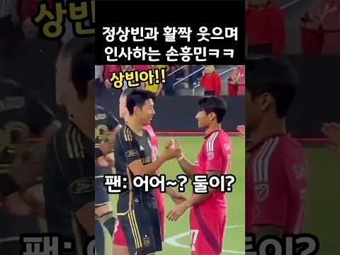 정상빈이 너무 반가웠던 손흥민 반응ㅋㅋ
