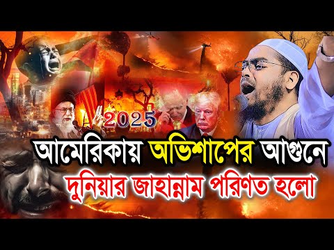 যে অভিশাপের আগুনে জ্বলছে আমেরিকা। 2025 এর নতুন ওয়াজ। হাফিজুর রহমান , hafizur rahman siddiki waz 2025