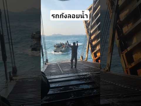 รถถังไทยลอยน้ำได้