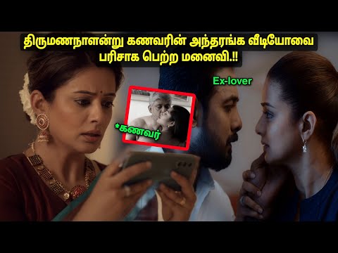 துரோகம் செய்த கணவரை வித்தியாசமாக பழிவாங்கிய மனைவி Movie & story review Tamil explained in voiceover