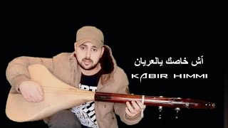 آش خاصك يالعريان غير الشطيح أمولاي _ kabir himmi