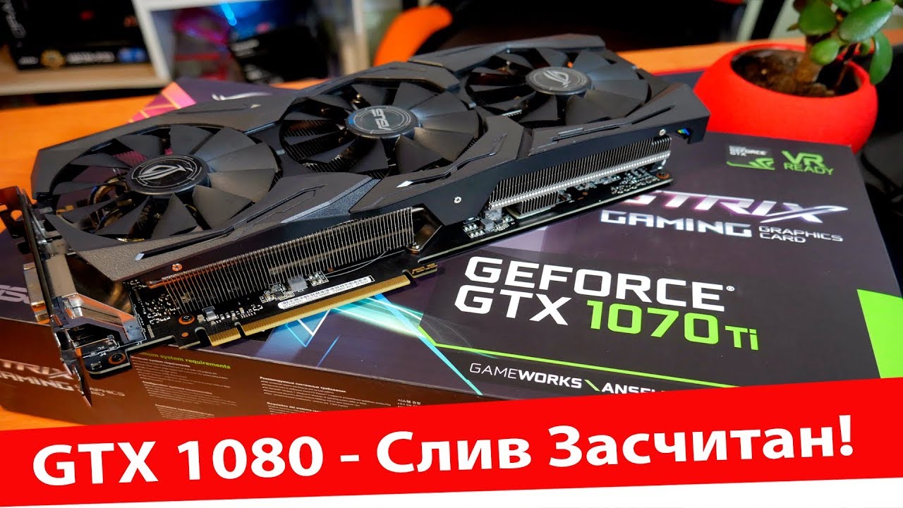 Выжимаю МАКСИМУМ из GTX 1070 Ti, Нокаут GTX 1080!