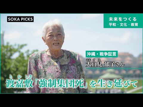 ”私の沖縄戦” 渡嘉敷島「強制集団死」を生き延びて　大宜見郁子さん