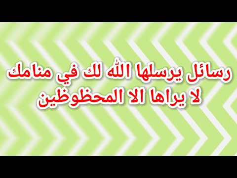 أحلام تدل على حدوث معجزة في حياتك قريباً! رسائل ربانية لا تتجاهلها|تفسير الاحلام فاطمة الزهراء