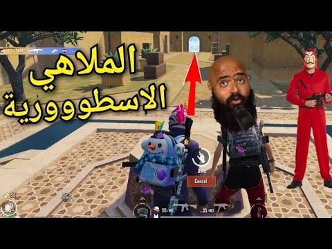 اول تجربة لمود الملاهي الاسطورية في ببجي 😱 مفاجأه  🔥