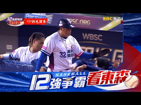 【12強看東森】古巴守備慌亂「一壘鬧空城」！4局下中華隊再得分2:0領先 @newsebc