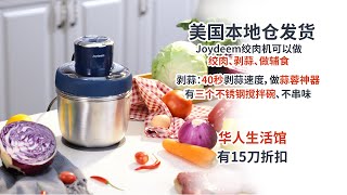 Joydeem绞肉机 | 绞肉、剥蒜、做辅食，有三个304搅拌碗，不串味
