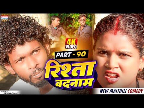 RISHTA BADNAAM // part - 90  //  रिश्ता बदनाम  // @maithilishaan // MAITHILI  COMEDY 2024