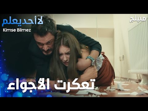 تحولت القعدة الرومانسية لإطلاق نار - الحلقة 29 - لا أحد يعلم -  Kimse Bilmez - مدبلج