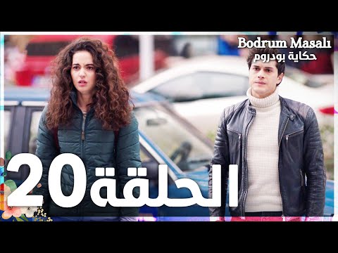 Full HD | الحلقة 20 | مدبلج | Bodrum Masalı | مسلسل حكاية بودروم